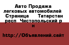 Авто Продажа легковых автомобилей - Страница 6 . Татарстан респ.,Чистопольский р-н